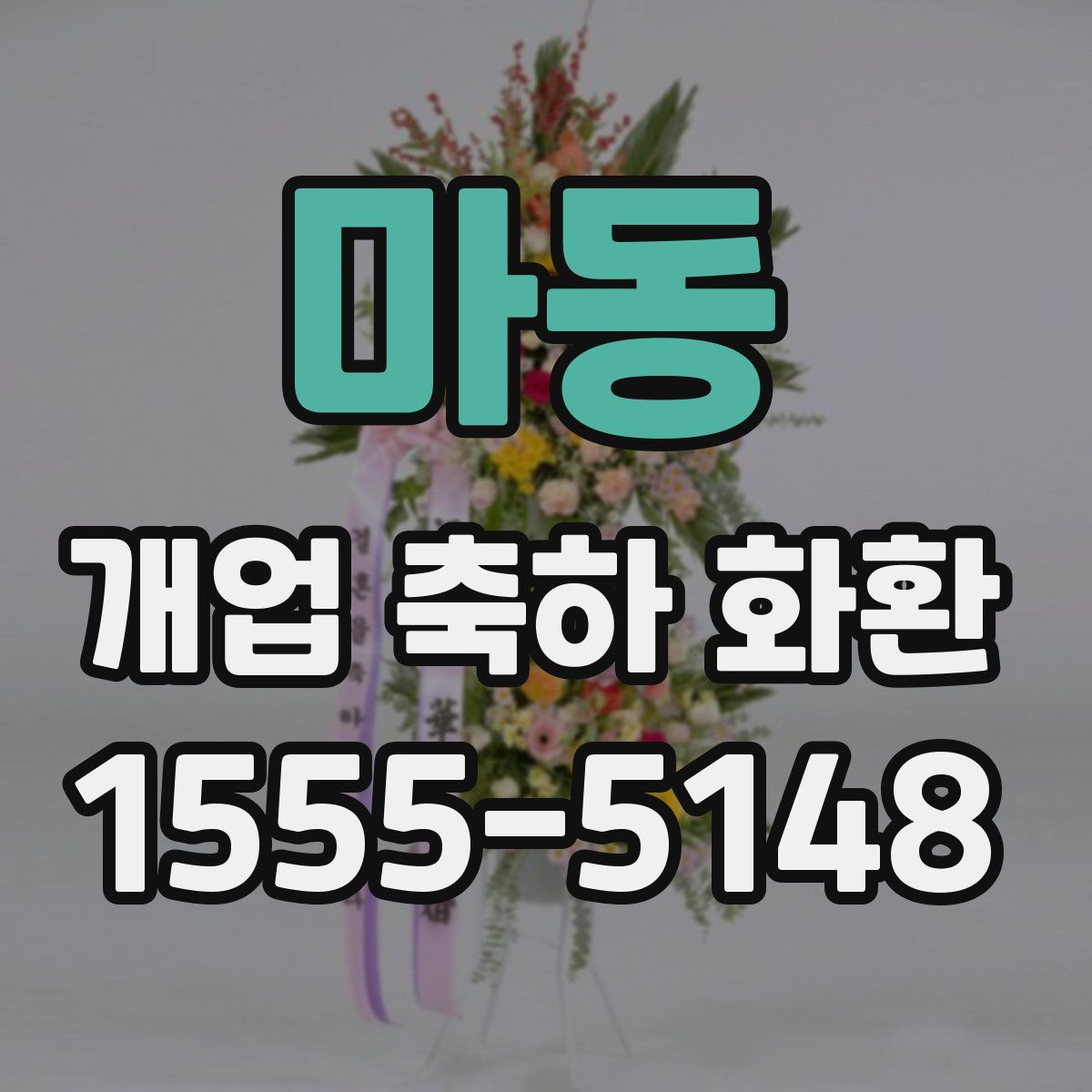 마동 개업 축하 화환