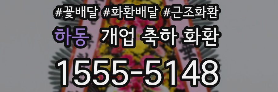 하동 개업 축하 화환