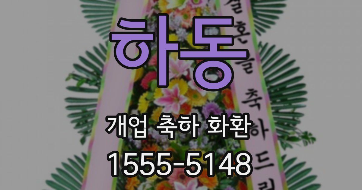 하동 개업 축하 화환