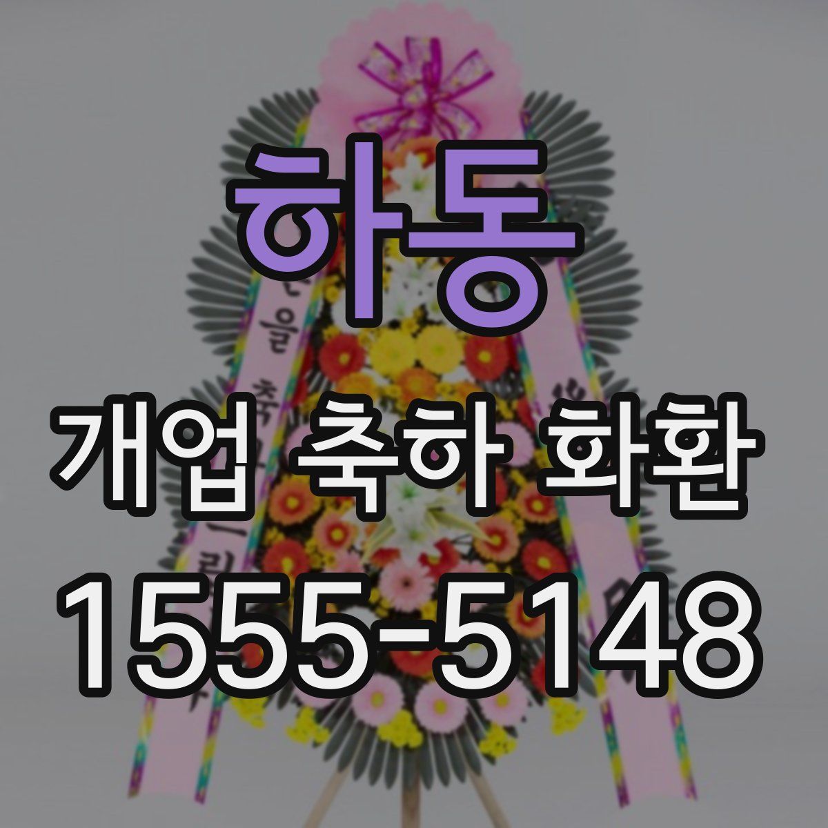하동 개업 축하 화환