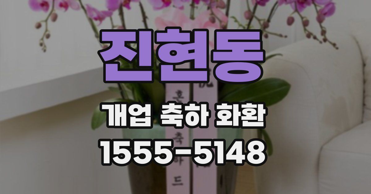 진현동 개업 축하 화환
