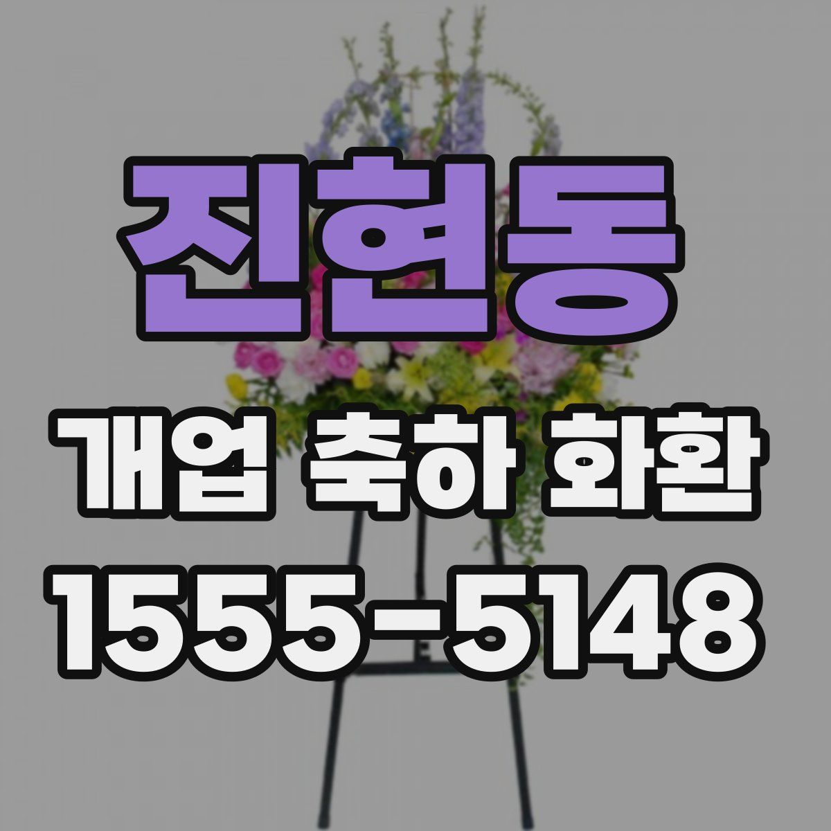 진현동 개업 축하 화환
