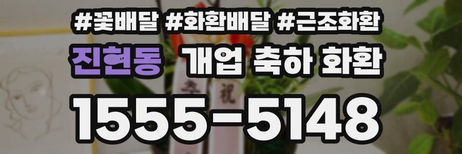 진현동 개업 축하 화환
