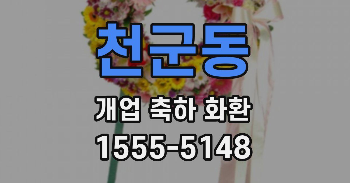 천군동 개업 축하 화환
