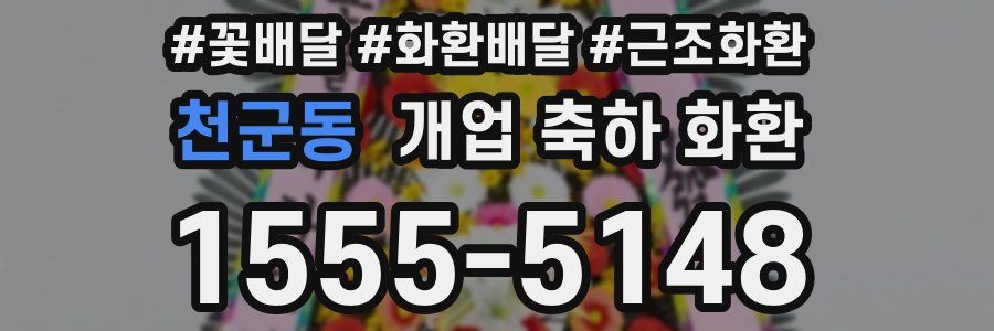 천군동 개업 축하 화환