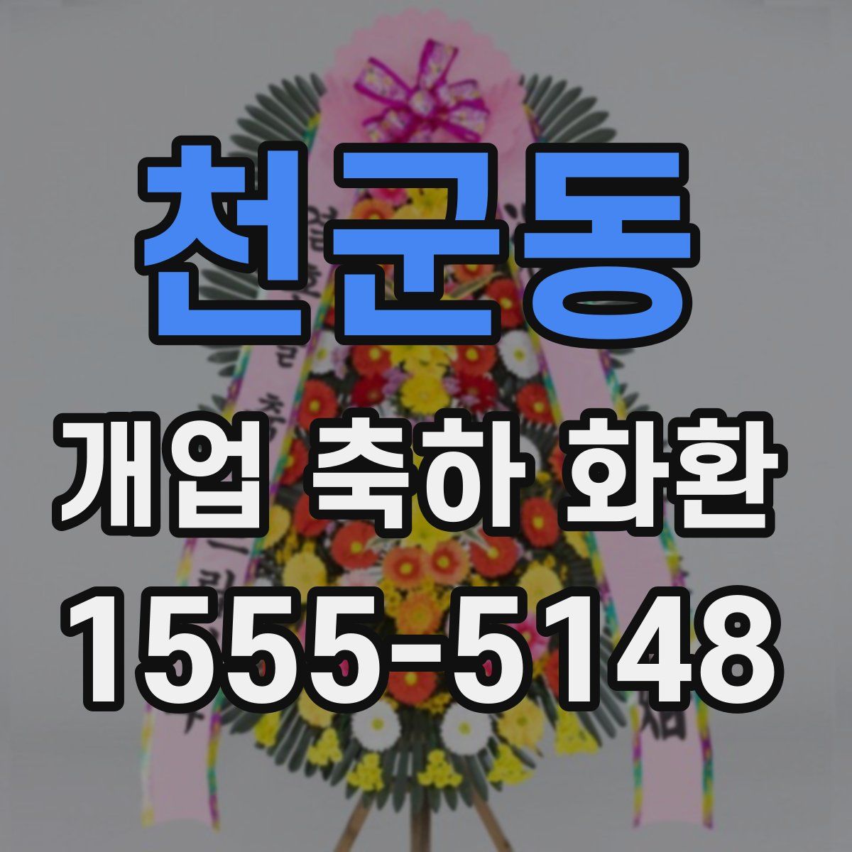 천군동 개업 축하 화환