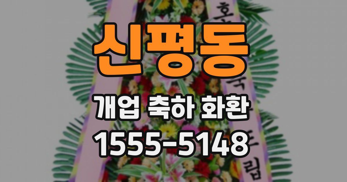 신평동 개업 축하 화환