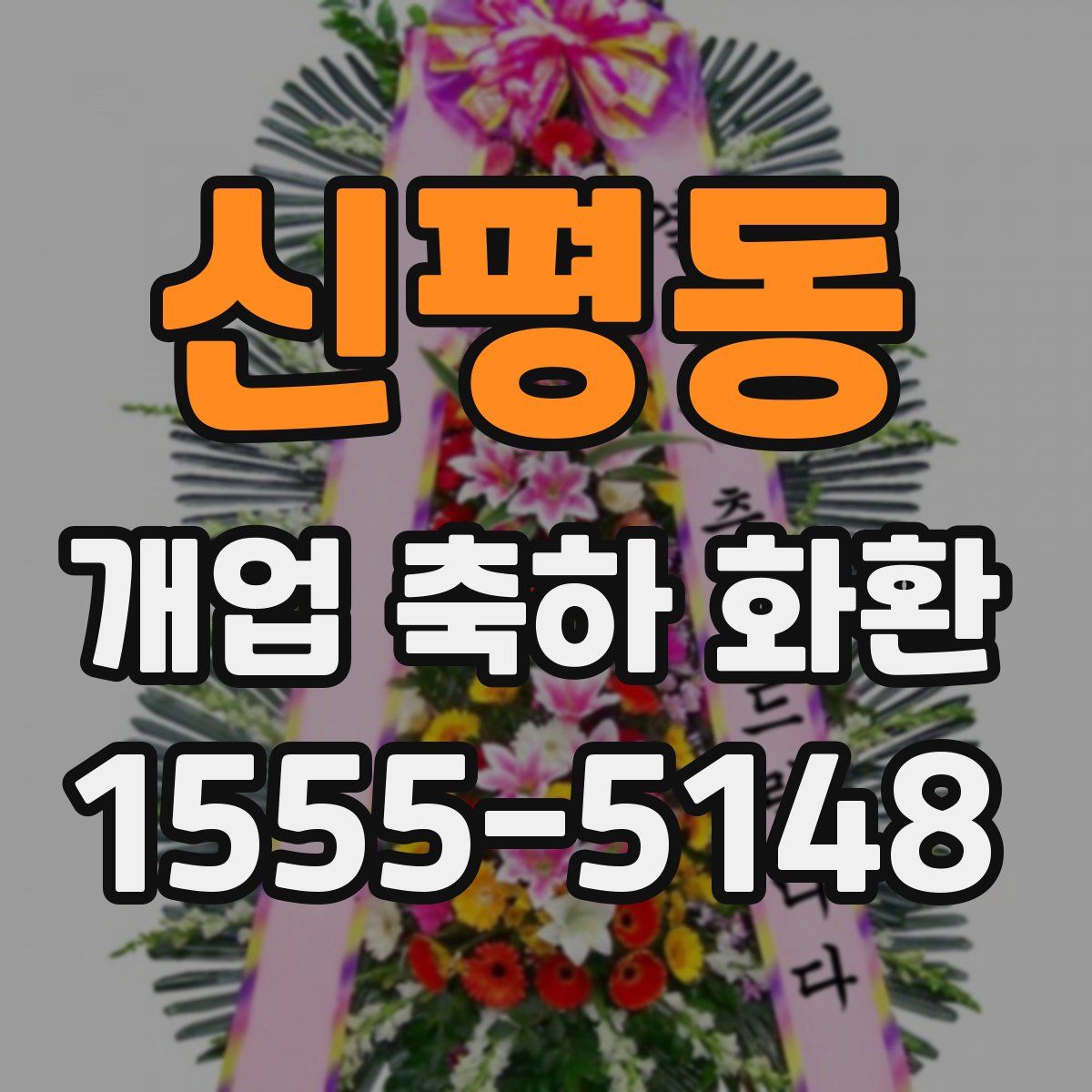 신평동 개업 축하 화환