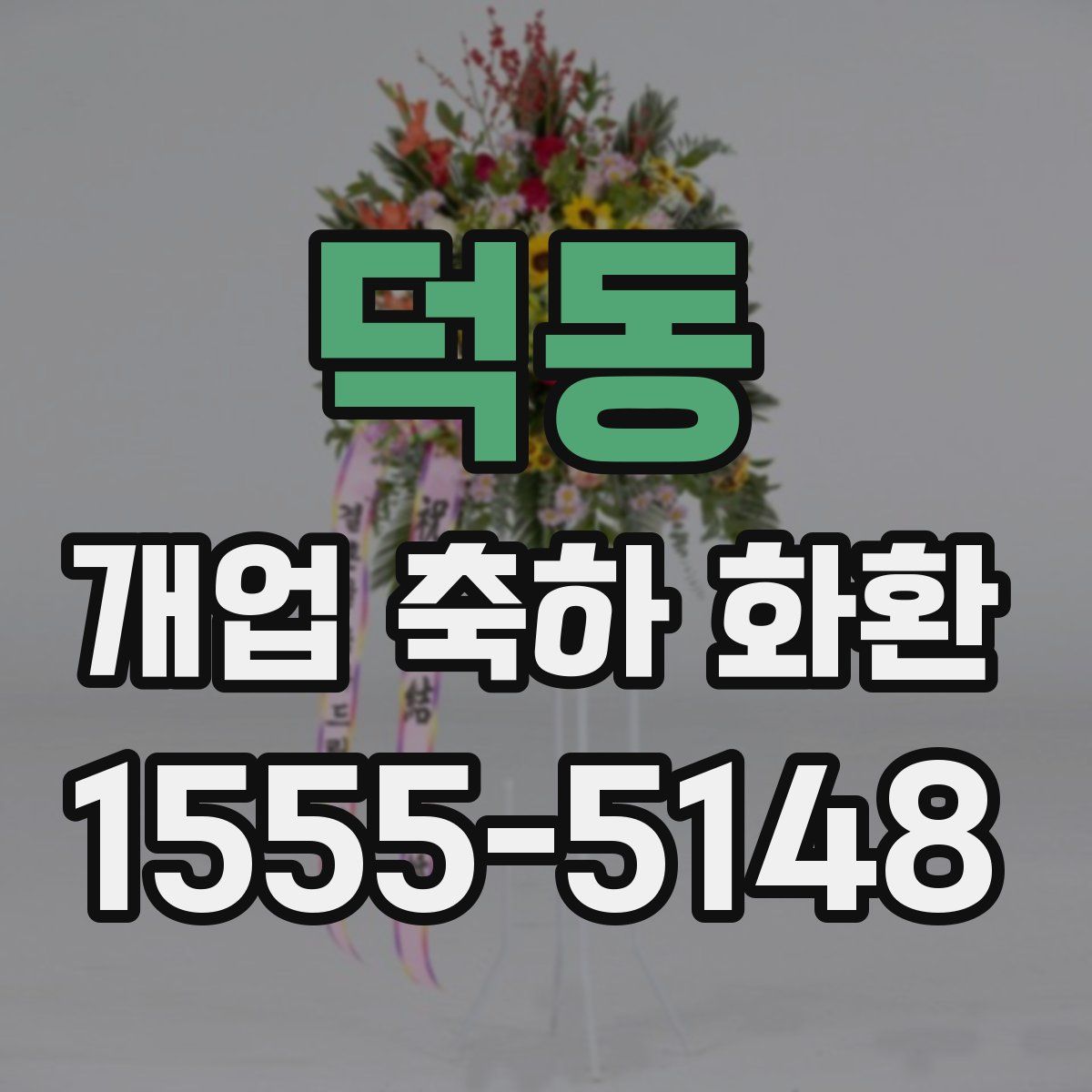 덕동 개업 축하 화환