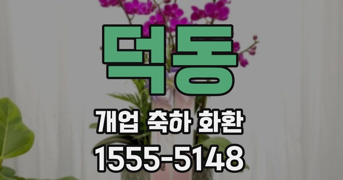 덕동 개업 축하 화환