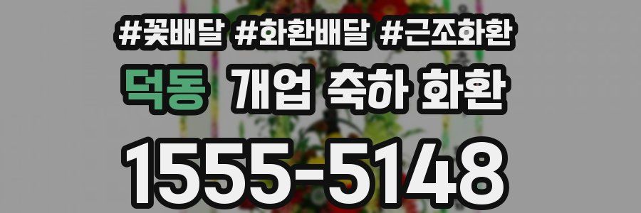 덕동 개업 축하 화환