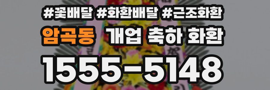 암곡동 개업 축하 화환