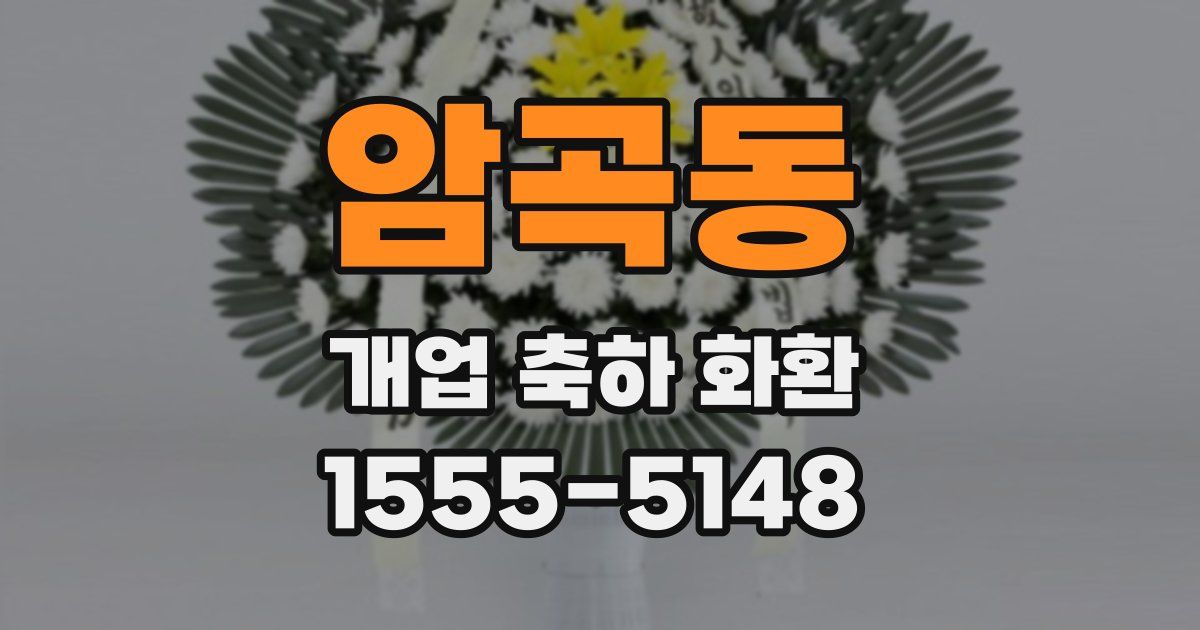 암곡동 개업 축하 화환