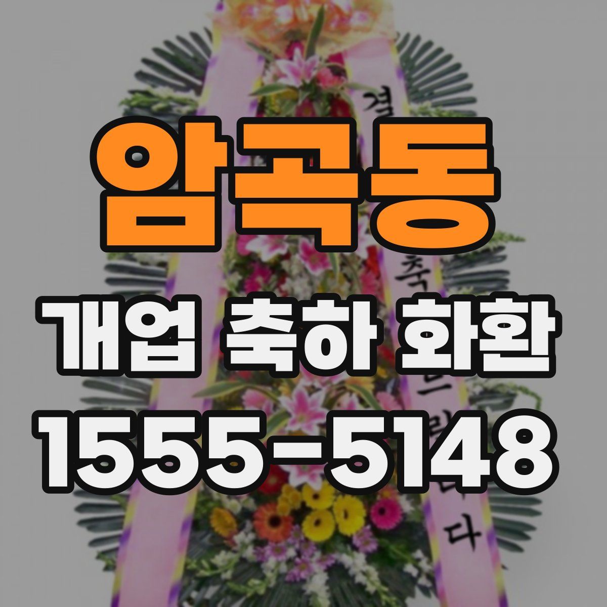 암곡동 개업 축하 화환