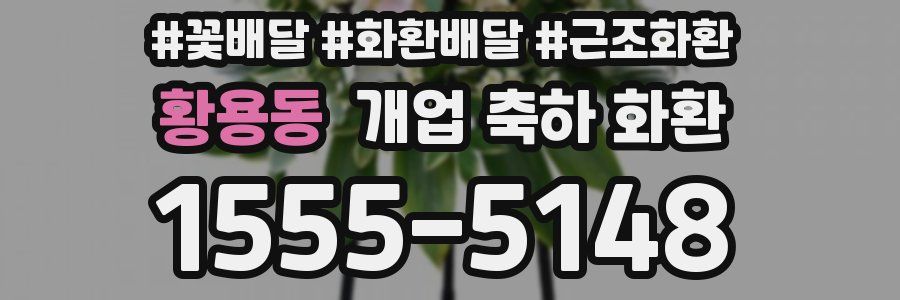 황용동 개업 축하 화환