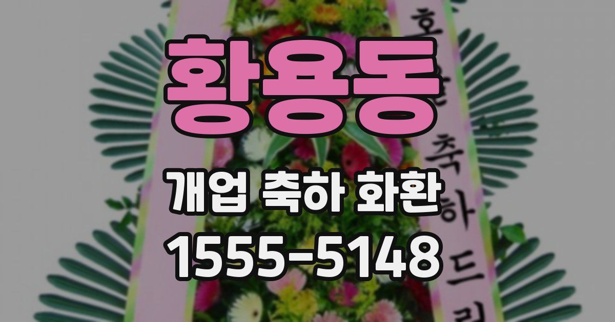 황용동 개업 축하 화환