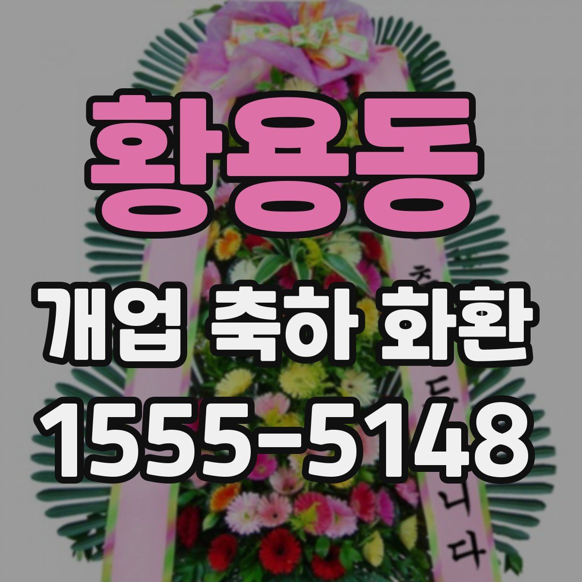 황용동 개업 축하 화환