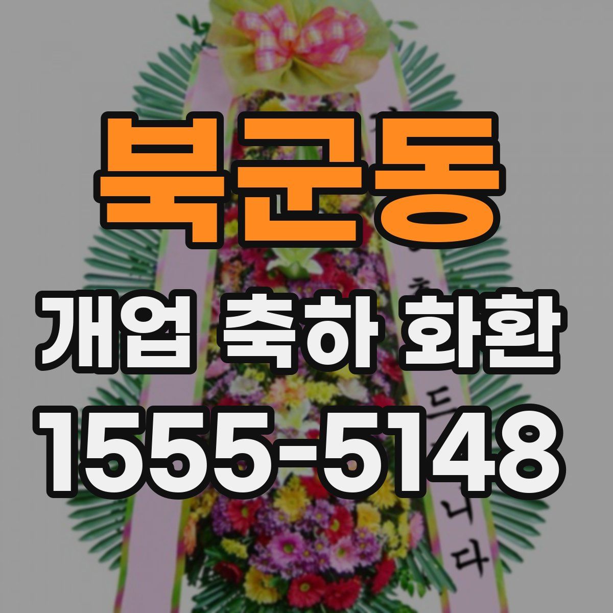 북군동 개업 축하 화환