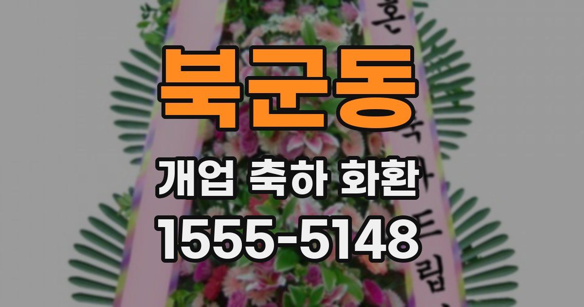 북군동 개업 축하 화환