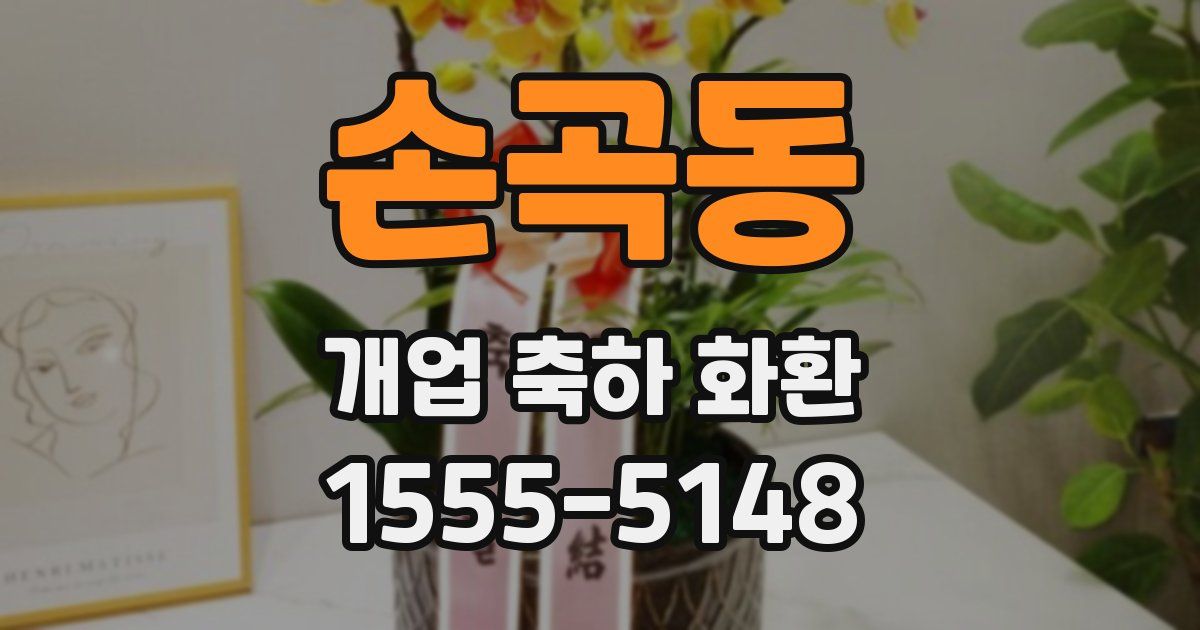 손곡동 개업 축하 화환
