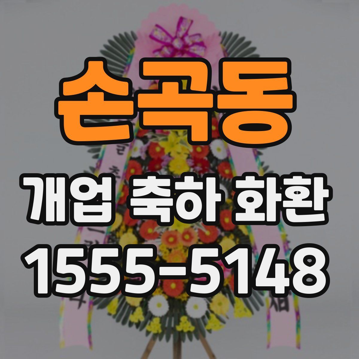 손곡동 개업 축하 화환
