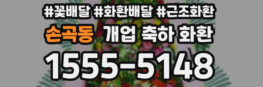 손곡동 개업 축하 화환