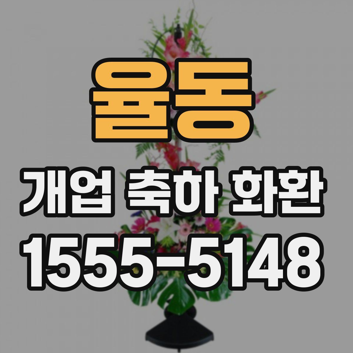 율동 개업 축하 화환