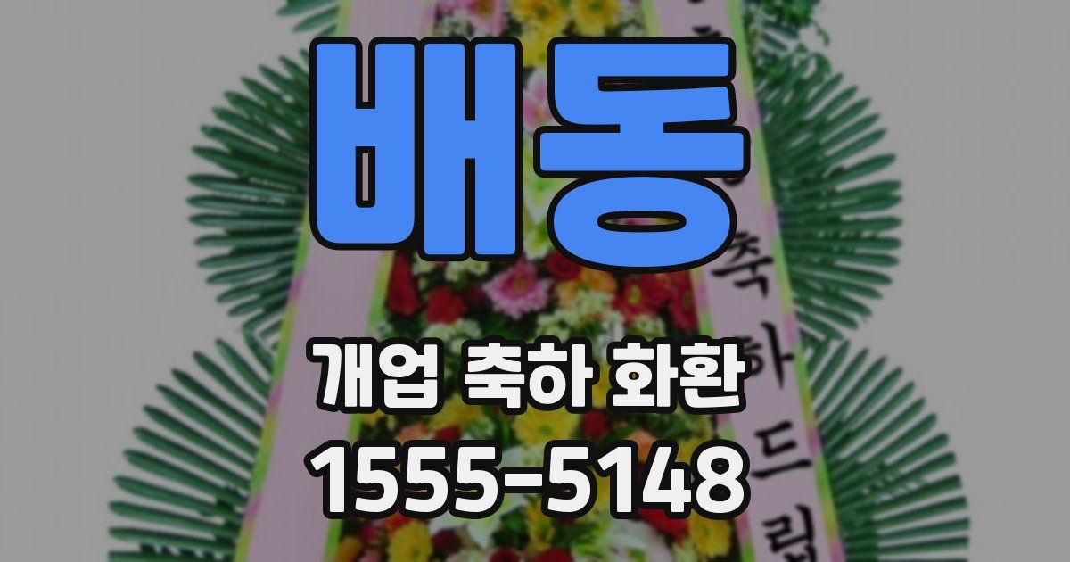 배동 개업 축하 화환