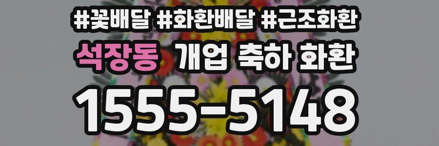 석장동 개업 축하 화환