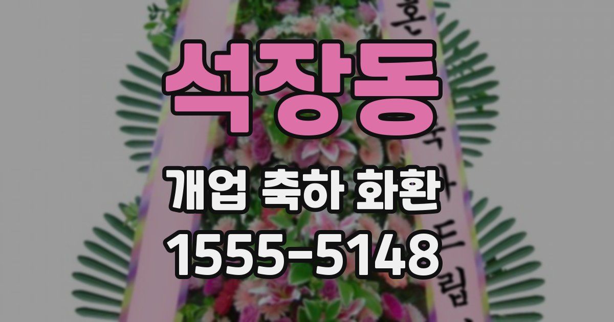 석장동 개업 축하 화환