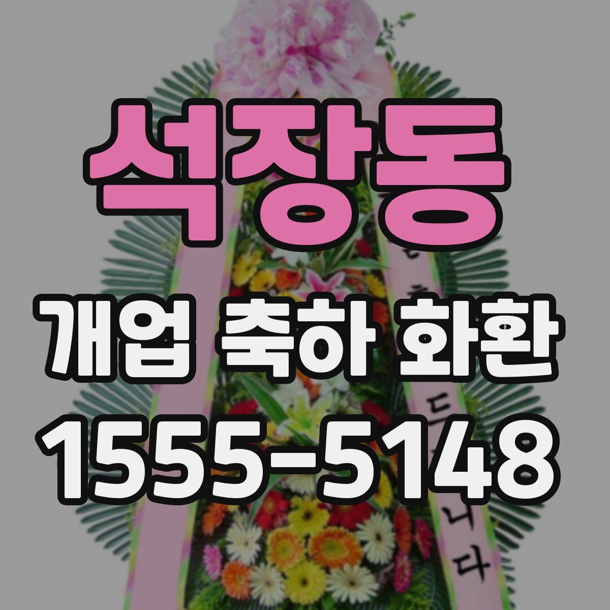 석장동 개업 축하 화환