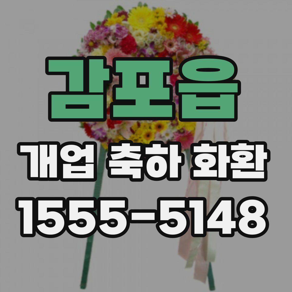 감포읍 개업 축하 화환