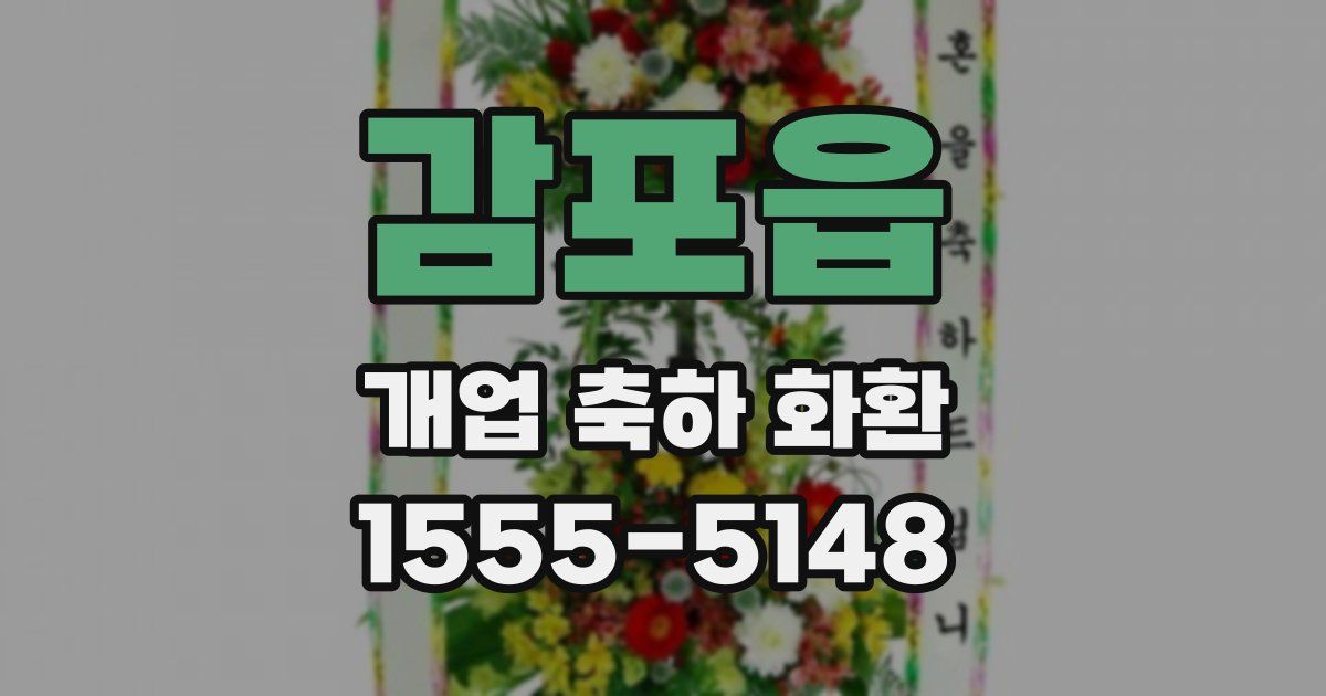 감포읍 개업 축하 화환