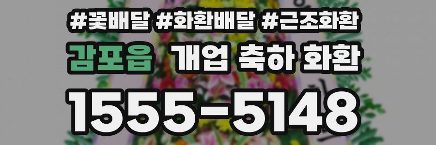 감포읍 개업 축하 화환