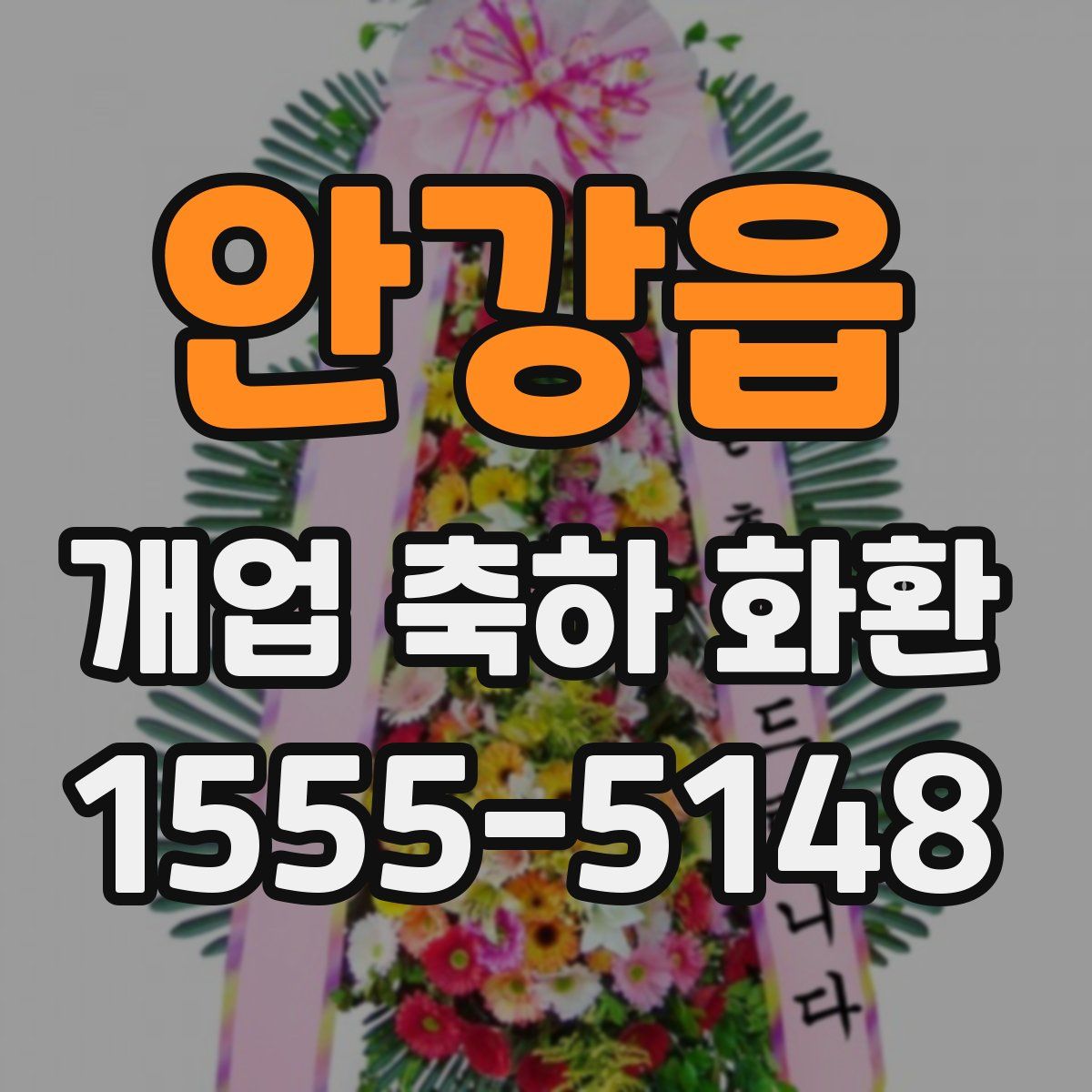 안강읍 개업 축하 화환