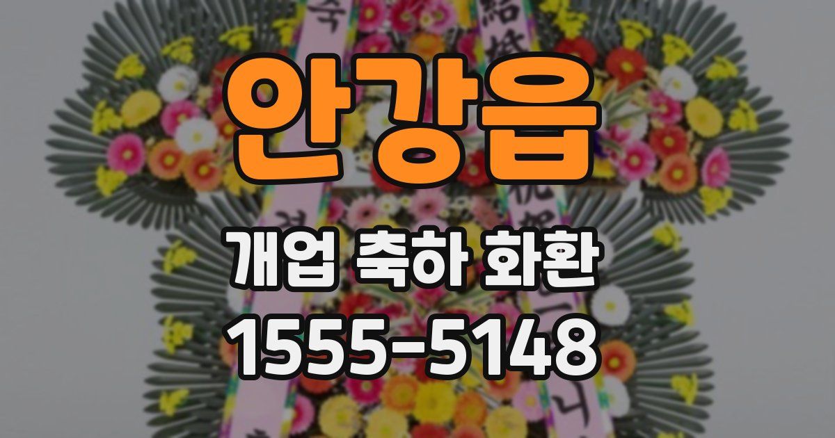 안강읍 개업 축하 화환