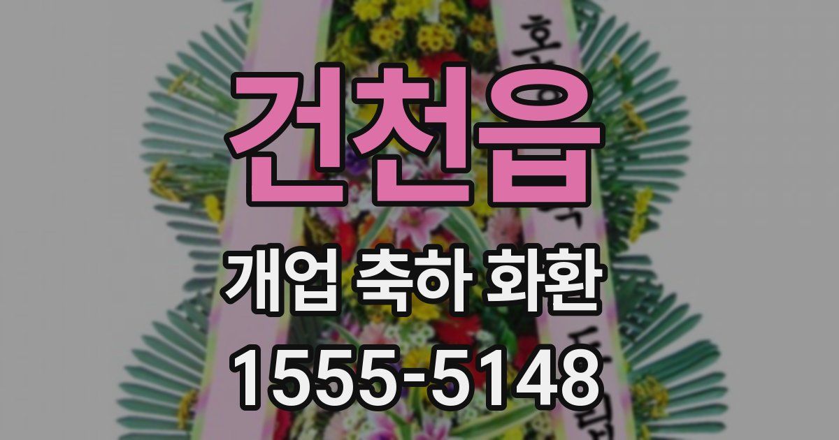 건천읍 개업 축하 화환