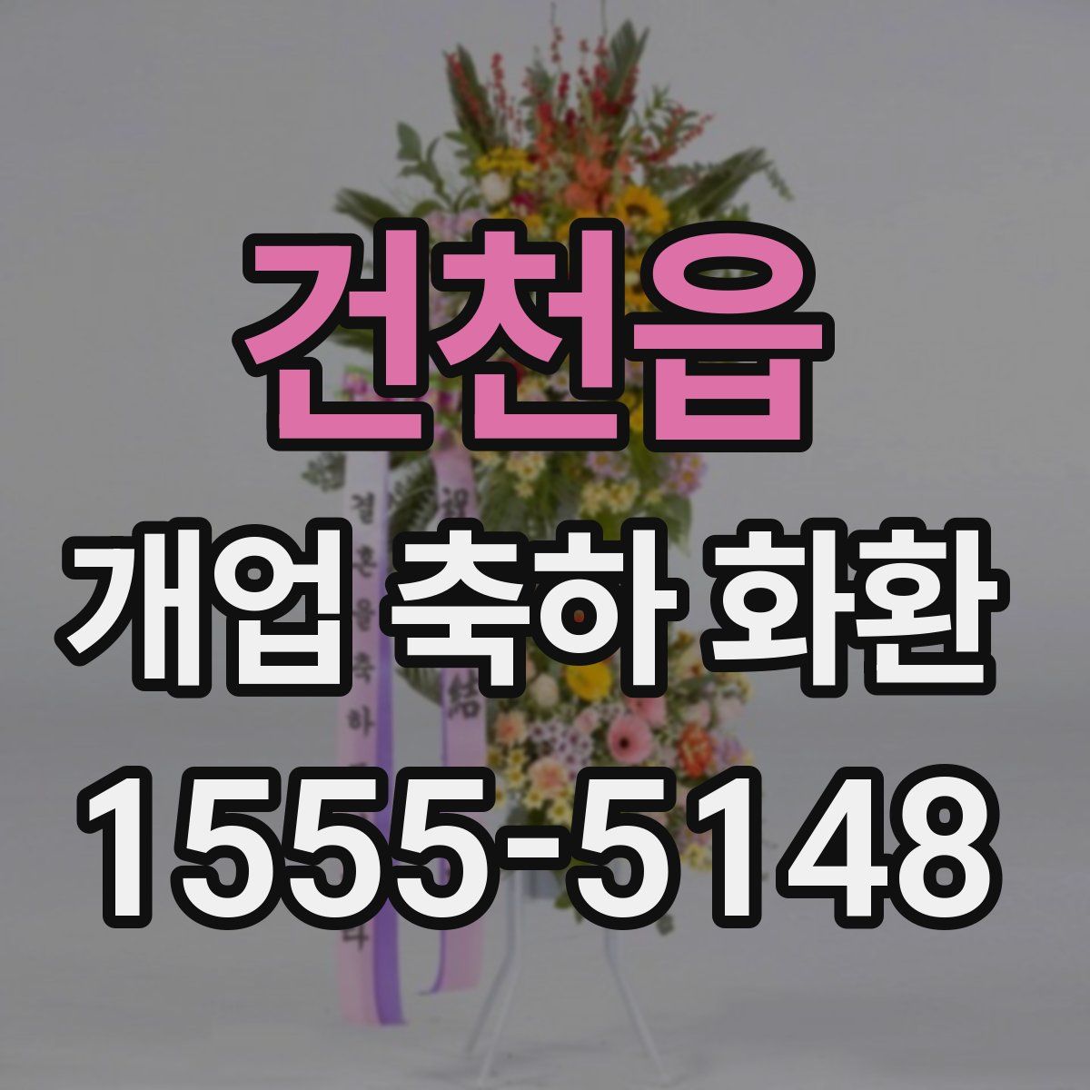 건천읍 개업 축하 화환
