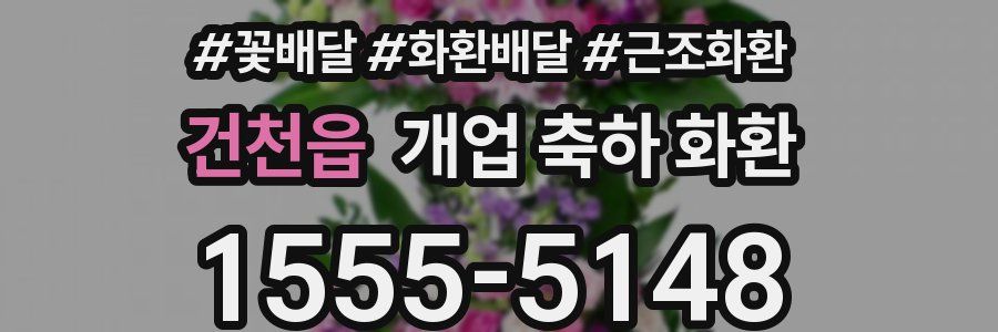 건천읍 개업 축하 화환