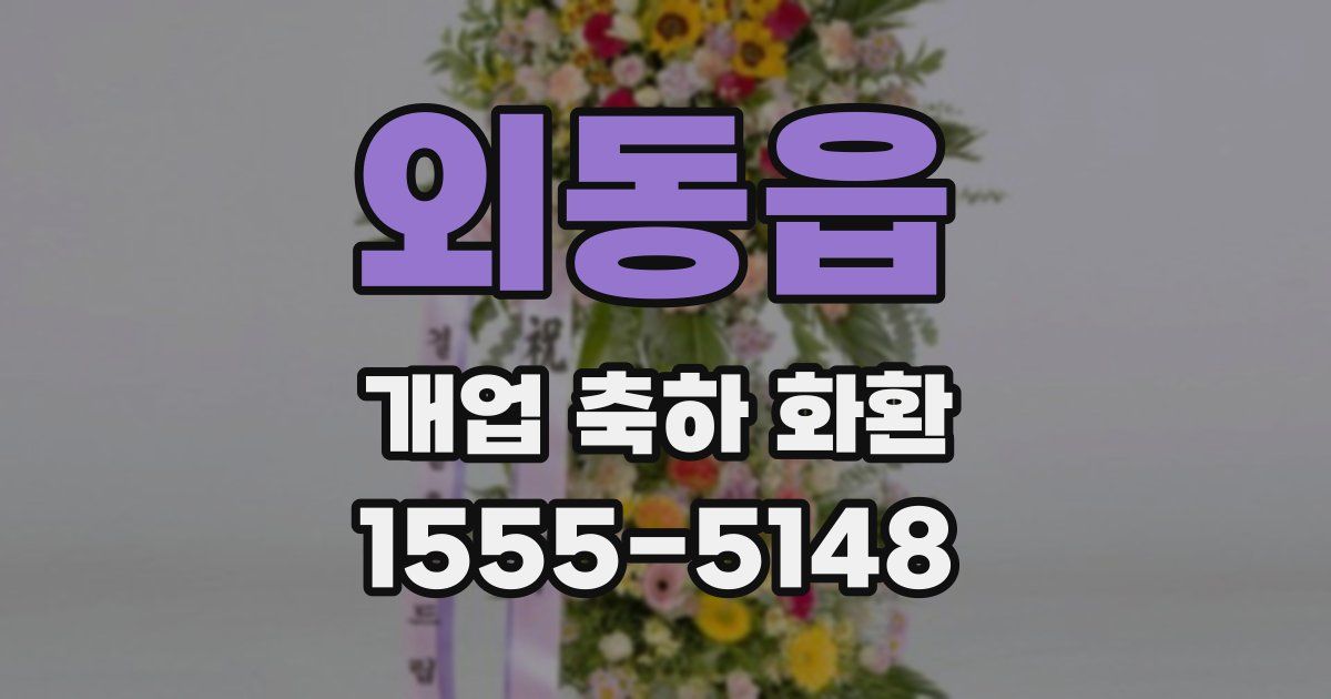 외동읍 개업 축하 화환