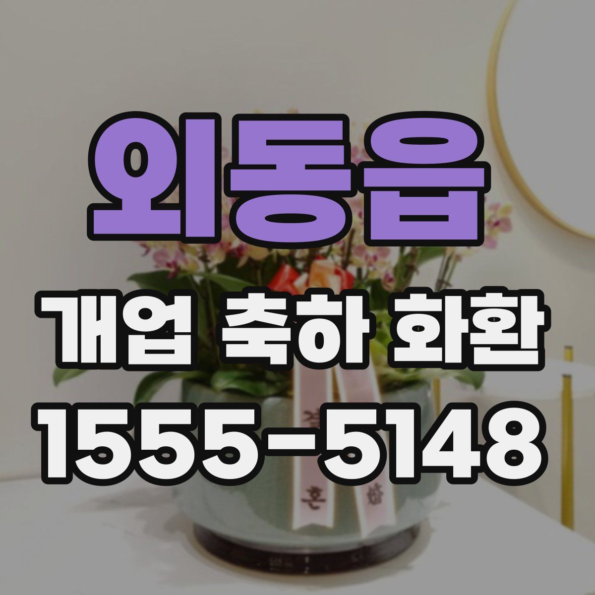 외동읍 개업 축하 화환