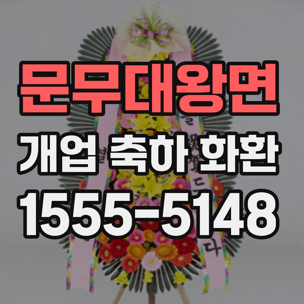 문무대왕면 개업 축하 화환
