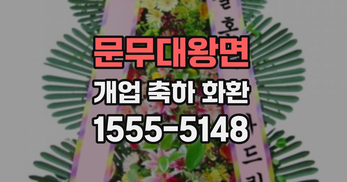 문무대왕면 개업 축하 화환