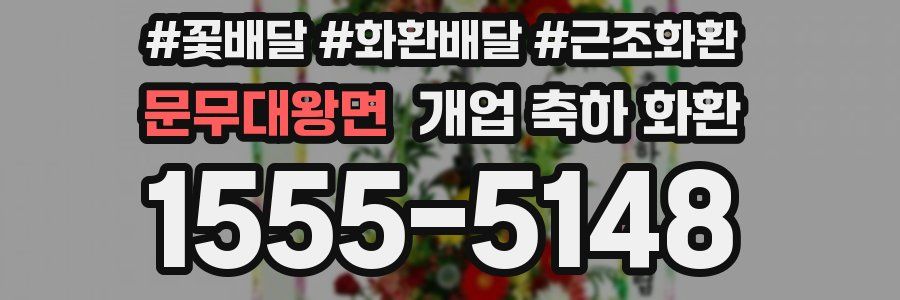 문무대왕면 개업 축하 화환