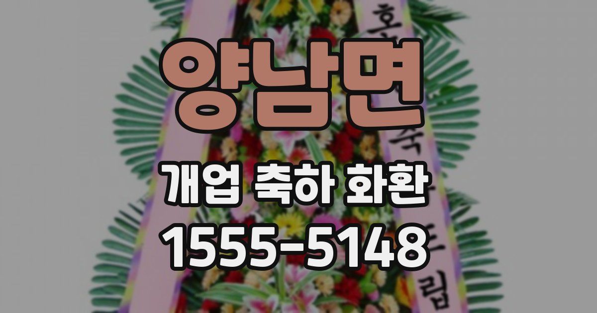 양남면 개업 축하 화환