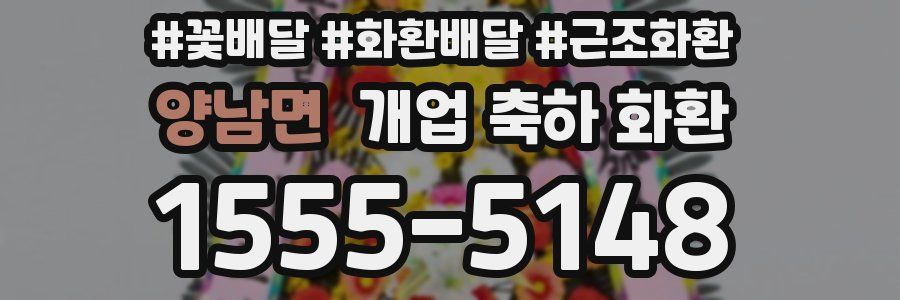 양남면 개업 축하 화환