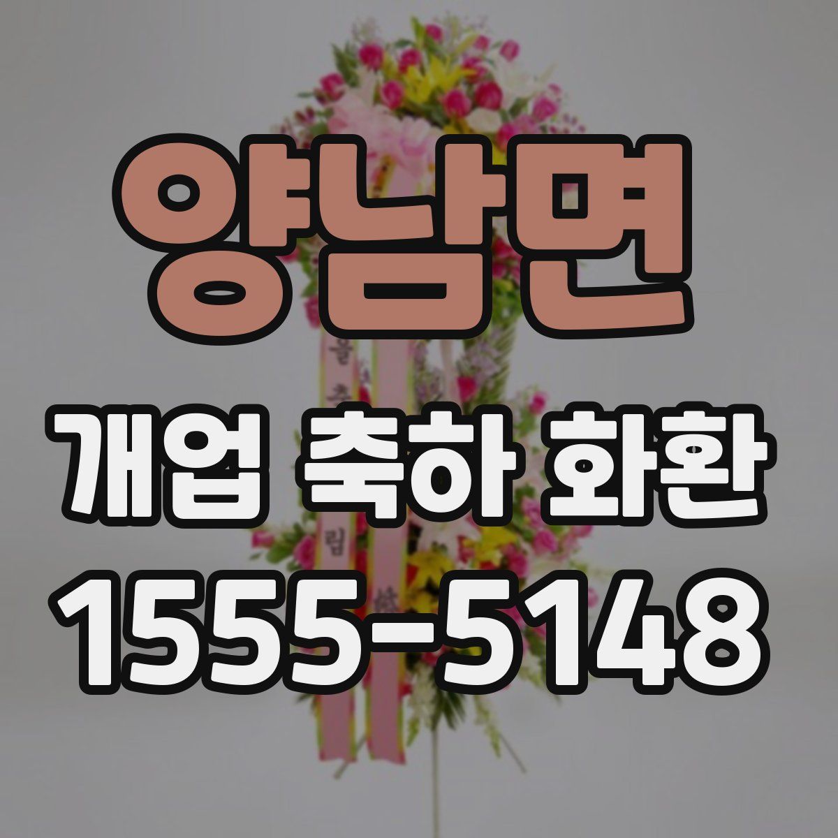 양남면 개업 축하 화환
