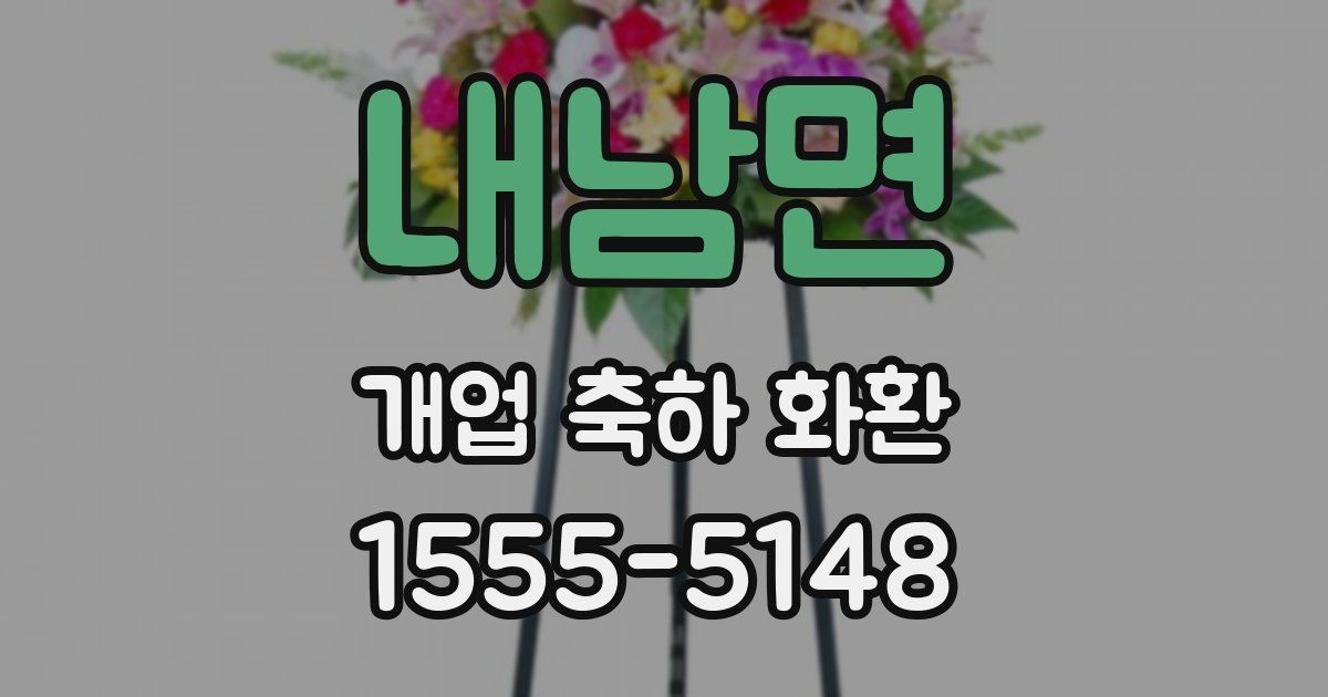 내남면 개업 축하 화환