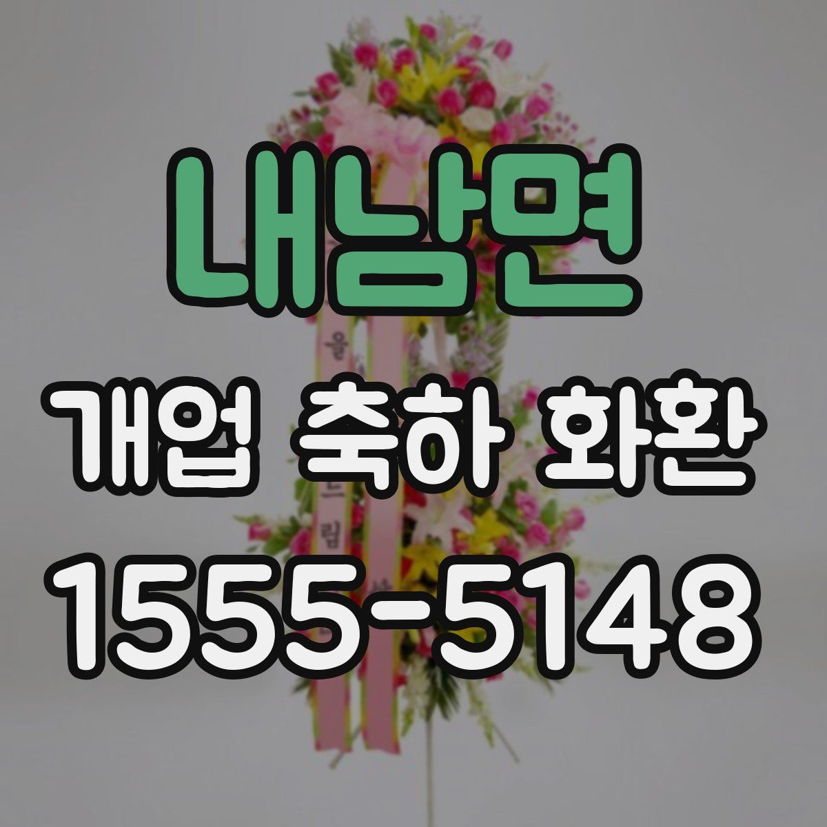 내남면 개업 축하 화환