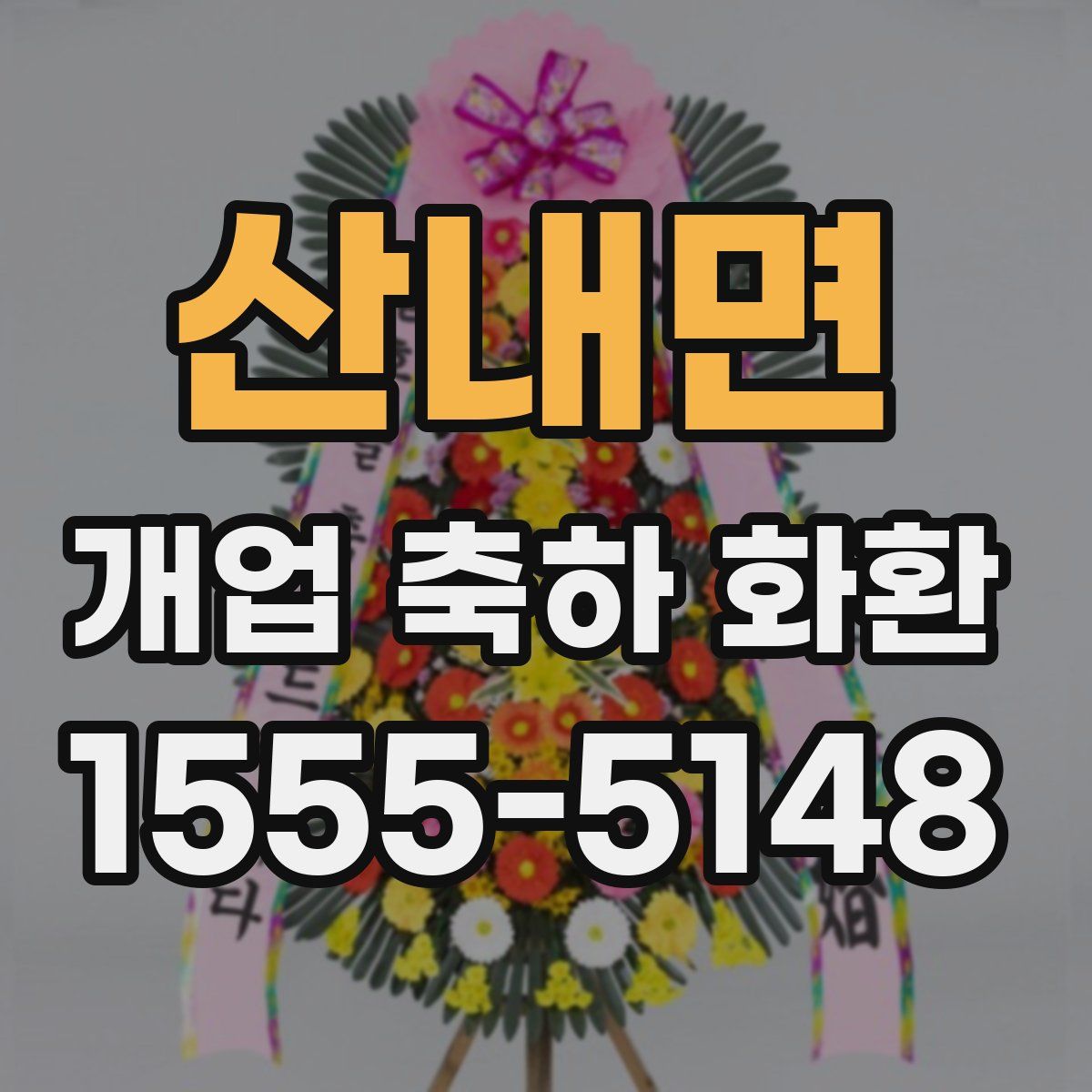 산내면 개업 축하 화환